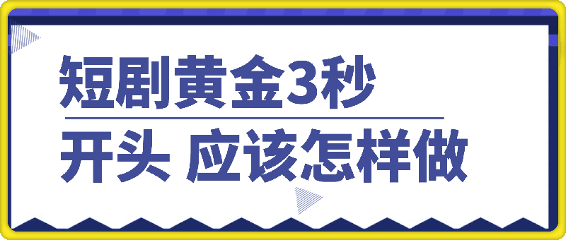 1231短剧黄金3秒开头应该怎样做，黄金3秒拉爆你的视频播放量，快速上热门