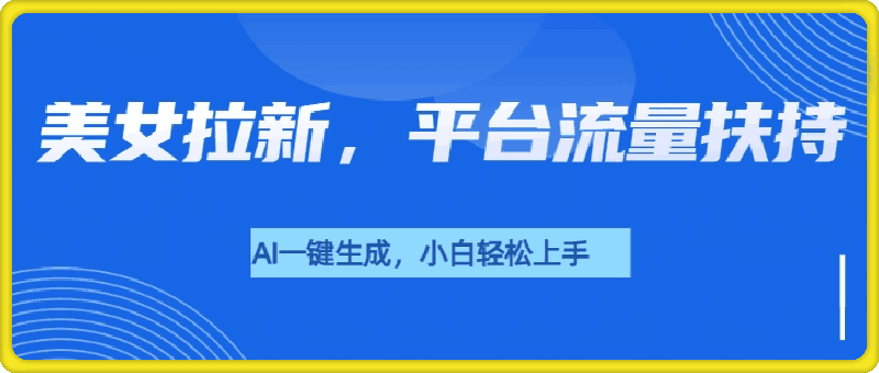 1231美女玩法暴力拉新，通过AI自动生成美女，单日单账号暴力收益5000+，有手就会，平台流量扶持⭐美女拉新新玩法，平台流量扶持，AI一键生成，小白也能轻松上手