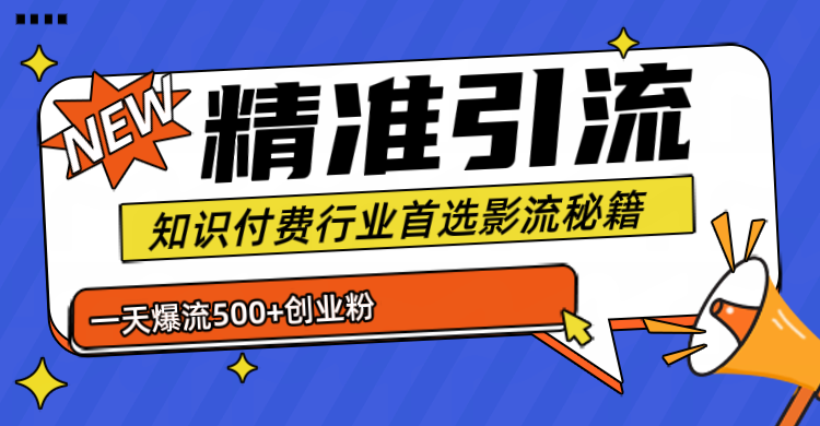 暴力引流术，专业知识付费行业首选的引流秘籍，一天爆流500+创业粉.五个手机豆加不完⭐专业知识付费行业首选的yin.流秘籍，一天暴流500 创业粉，五个手机流量接不完！