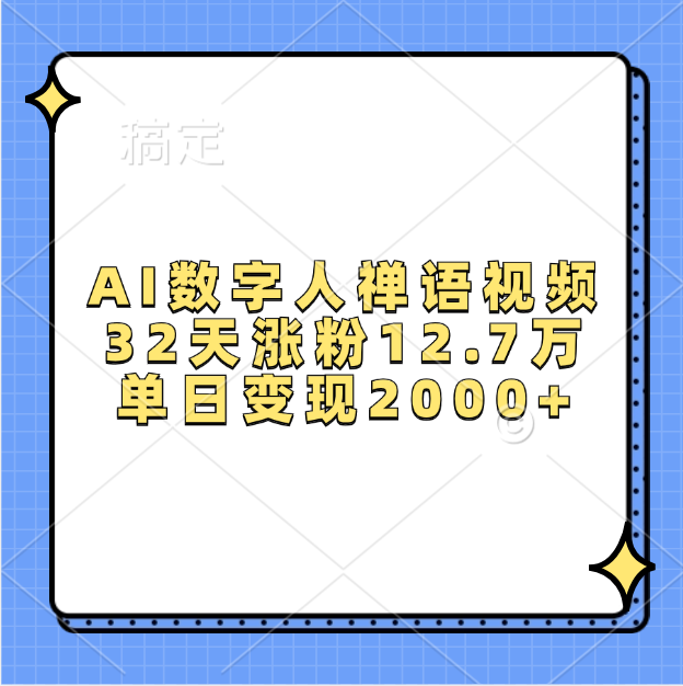 AI数字人禅语视频，32天涨粉12.7万，单日变现2000+⭐AI数字人，禅语视频，32天涨粉12.7万，单日变现2000