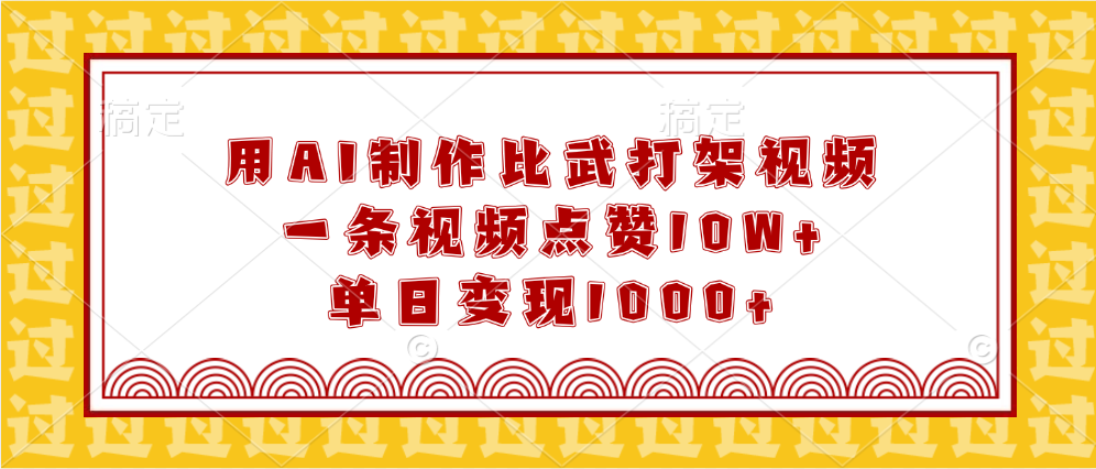 用AI制作比武打架视频，一条视频点赞10W+，单日变现1000+⭐用AI制作比武打架视频，一条视频点赞10W ，单日变现1000