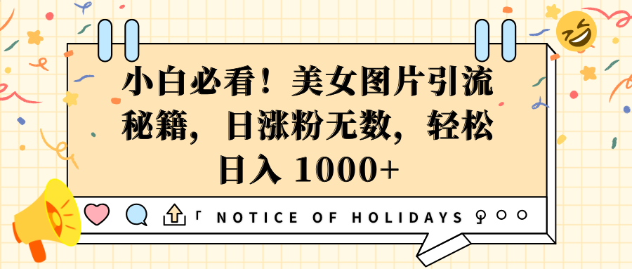 小白必看！美女图片引流秘籍，日涨粉无数，轻松日入 1000+⭐小白必看！图片yin.流秘籍