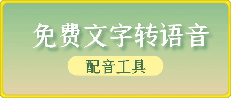 178VPot文字转语音 便携版⭐[Windows] 免费文字转语音合成工具 VPot v1.8.2409 便携版