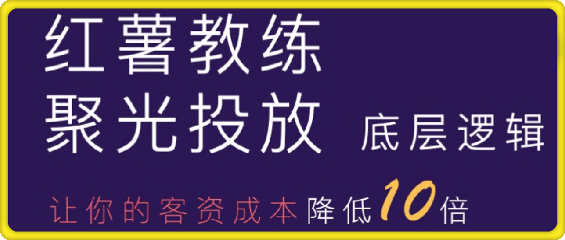 0101_聚光投放底层逻辑-开口成本降低10倍