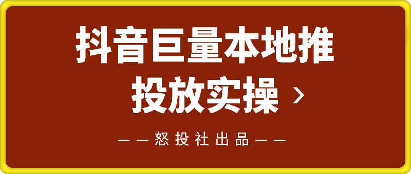 0101怒投社抖音巨量本地推投放实操⭐怒投社：抖音巨量本地推投放实操