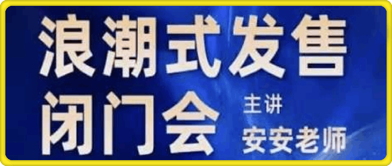 0102【力安总裁班专属】浪潮式发售闭门会⭐力安深圳闭门会：浪潮式发售，手把手教你做批量搞定成交