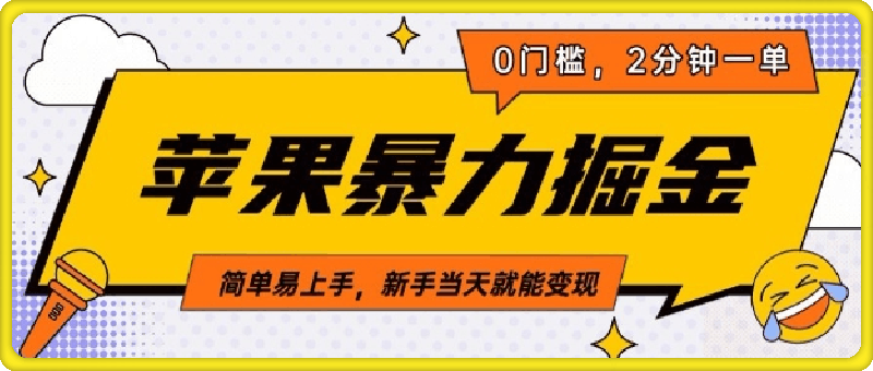 0102苹果暴力掘金，分钟一单，0门槛，简单易上手，新手当天就能变现⭐苹果暴力掘金，2分钟一单，0门槛，简单易上手，新手当天就能变现