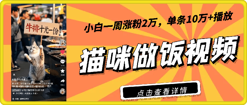 0102爆款猫咪做饭教程拆解⭐爆款猫咪做饭视频拆解，小白一周涨粉2万，单条10万+播放(附保姆级教程)