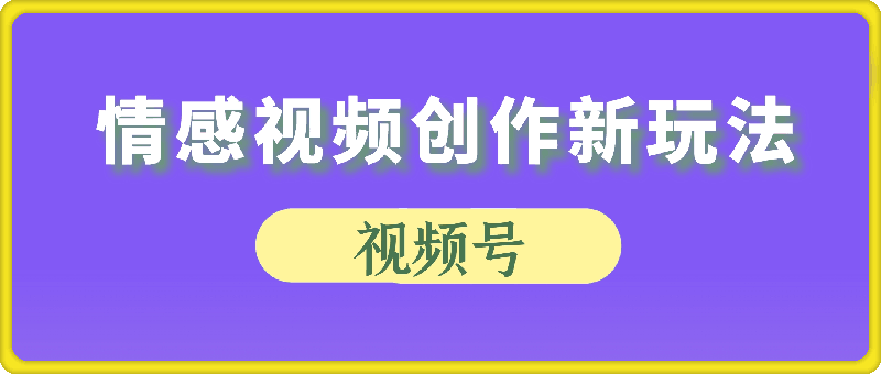 0102爆款项目  蝴蝶号平台情感视频创作新玩法，巧用 AI 工具日入 400 +⭐2025 爆款项目 蝴蝶号平台情感视频创作新玩法，巧用 AI 工具日入 400+