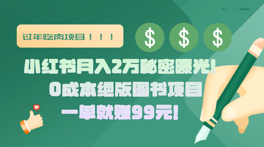 小红书月入2万秘密曝光！绝版图书项目，一单就赚99元！