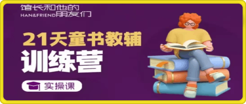 0101童书教辅21天从0到1落地实操课程