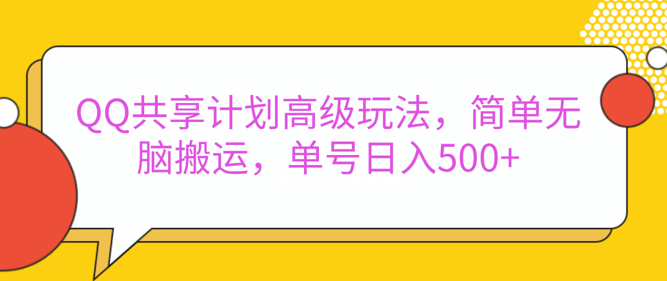 QQ共享计划高级玩法，简单无脑搬运，单号日入500+⭐嘿，朋友们！今天来聊聊QQ共享计划的高级玩法，简单又高效