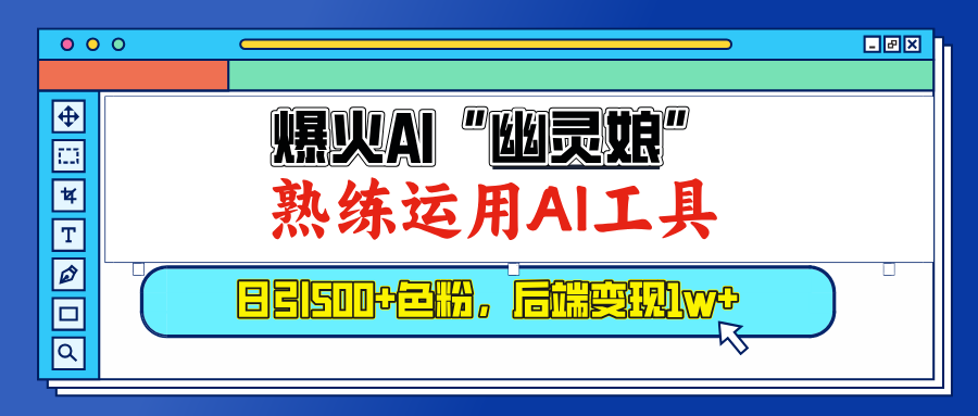 爆火AI“幽灵娘”，熟练运用AI工具，日引500+色粉，后端变现1W+⭐爆火AI\”幽灵娘\”，熟练运用AI工具，后端变现1W