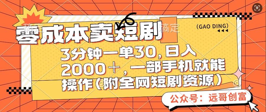 1、零成本卖短句，日入200＋，一部手机操作即可（附全网短剧资源）⭐零成本卖短句，三分钟一单30，一部手机操作即可