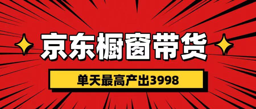 京东短视频带货 批量发布视频 单号月入过万 批量无上限⭐短视频带货3.0养老项目