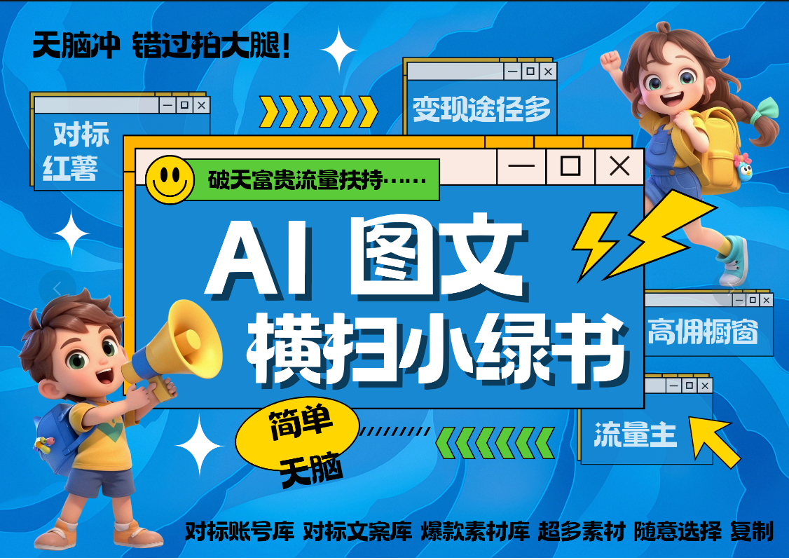 小绿书图文赛道⭐AI搞定小绿书长尾管道收益