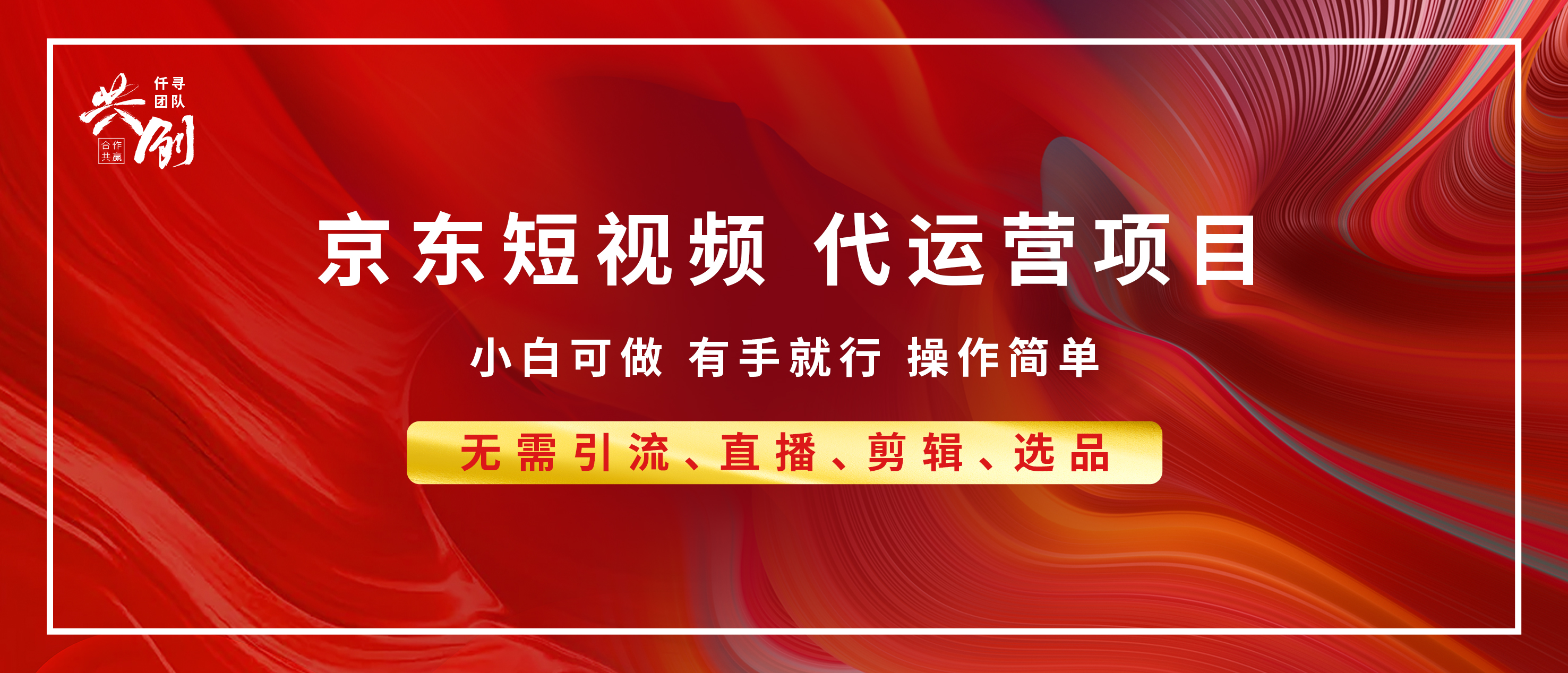 京东带货代运营 年底翻身项目，小白有手就行，月入8000+⭐京东带货代运营，年底翻身项目，小白有手就行