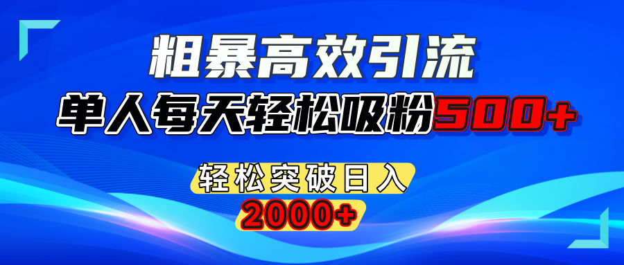 粗暴高效引流,单人每天轻松吸粉500+,轻松突破日入2000+⭐粗暴高效yin.流,单人每天轻松吸粉500