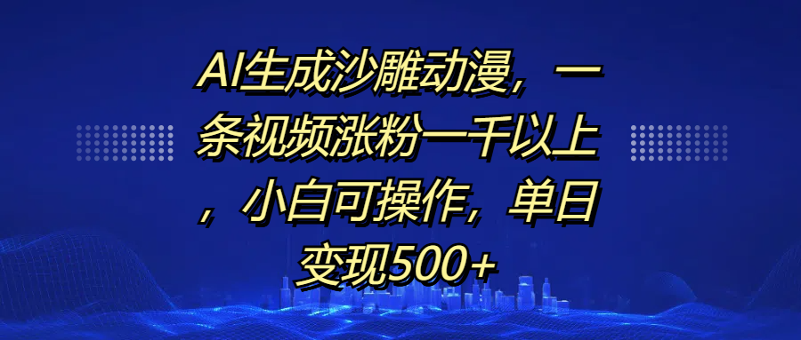 AI生成沙雕动漫，一条视频涨粉一千以上，小白可操作，单日变现500+⭐AI生成沙雕动漫，单日变现500 ，小白可操作