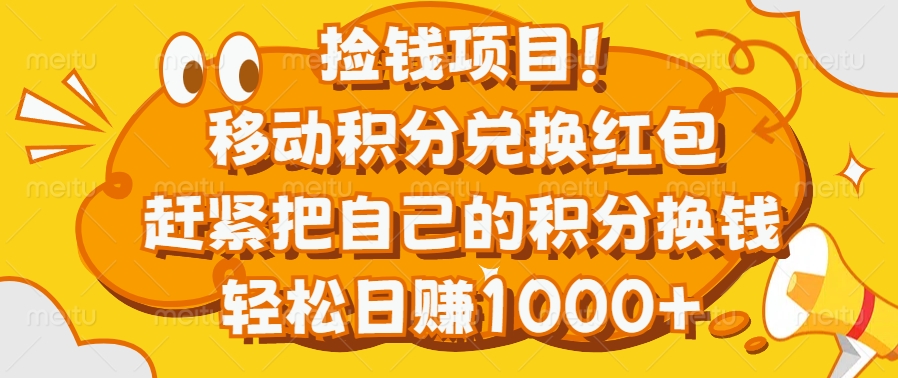 捡钱项目！移动积分兑换红包，代理渠道开了，轻松日赚1000+⭐捡钱项目！移动积分兑换红包，赶紧把自己的积分换钱