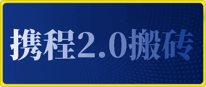 0103一部手机10分钟AI搞定，携程2.0最新玩法搬砖，新手月入1500+可矩阵操作