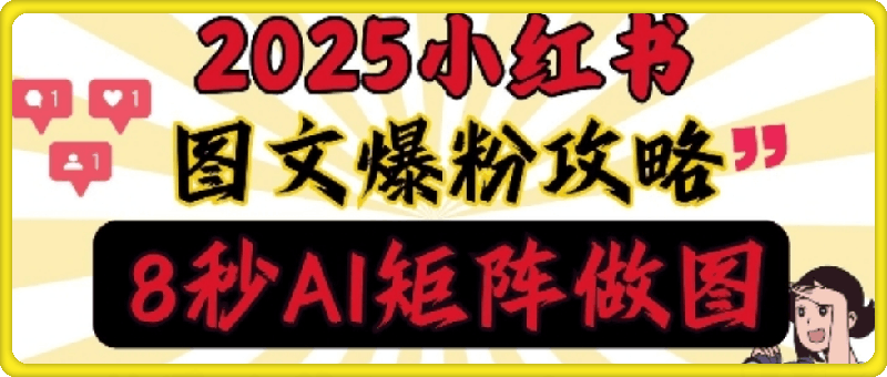 0103小红书最新图文打粉，5秒做图教程，爆粉日引300+，月入1w+