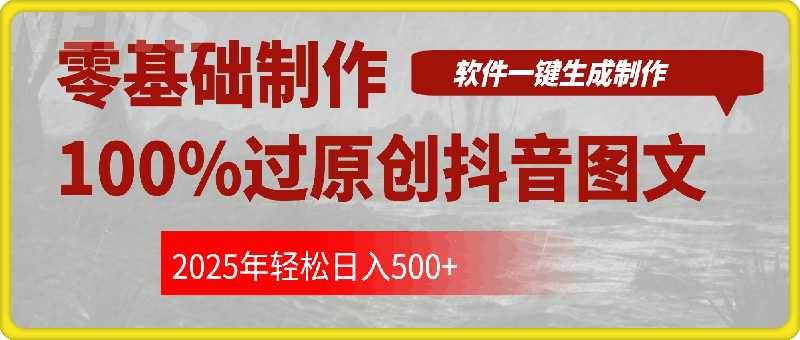 0103-2025零基础制作100%过原创抖音图文 软件一键生成制作 轻松日入500+⭐零基础制作100%过原创抖音图文，软件一键生成制作，轻松日入500+