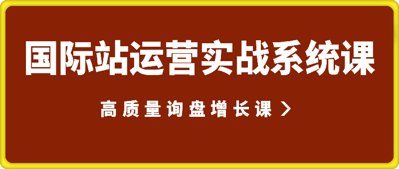 1231白泽国际站运营实战系统：高质量询盘增长课