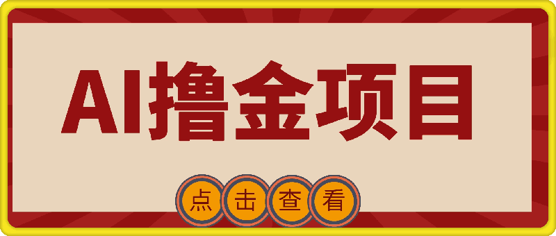 0103 阿斌ai撸金项目⭐阿斌AI撸金项目