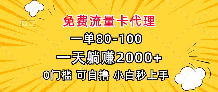 一单80，免费流量卡代理，一天躺赚2000+，0门槛，小白也能轻松上手⭐一单80，免费流量卡代理，0门槛