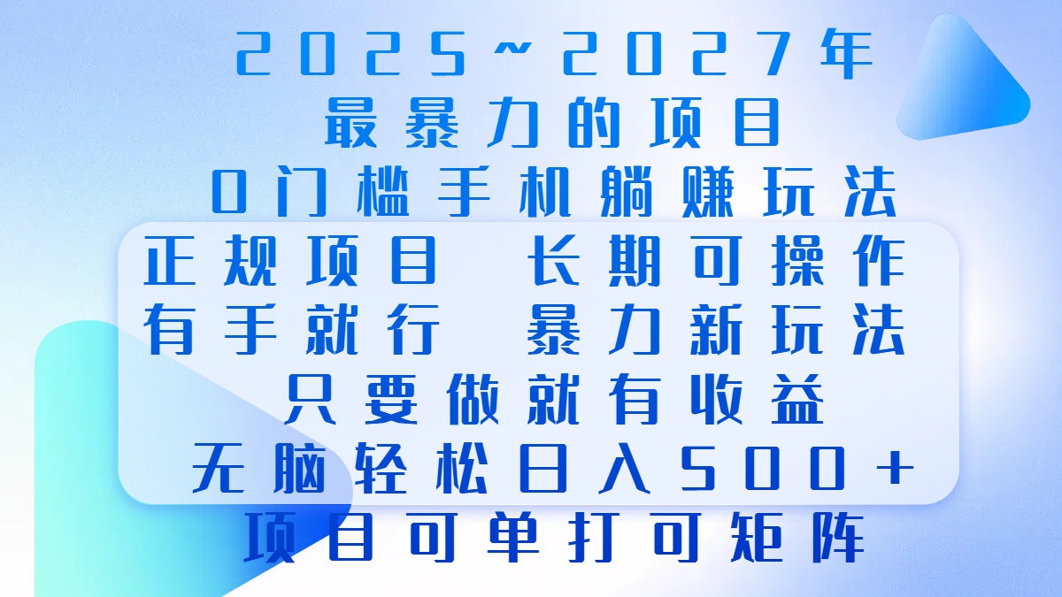 年前最暴力的项目，0门槛手机躺赚项目，长期可操作，正规项目，暴力玩法，有手就行，只要做就有收益，无脑轻松日入500+，项目可单打可矩阵⭐0门槛项目，长期可操作，正规项目，有手就行，只要做当天就有收益