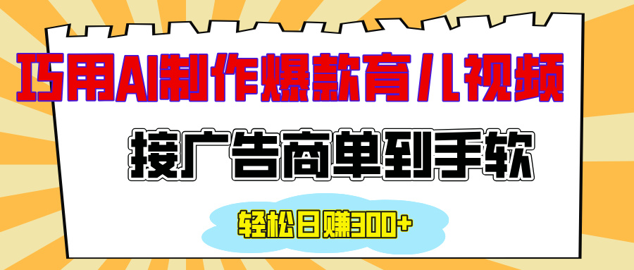 用AI制作情感育儿类爆款视频，接广告商单日赚500+⭐用AI制作情感育儿爆款视频，接广告商单到手软