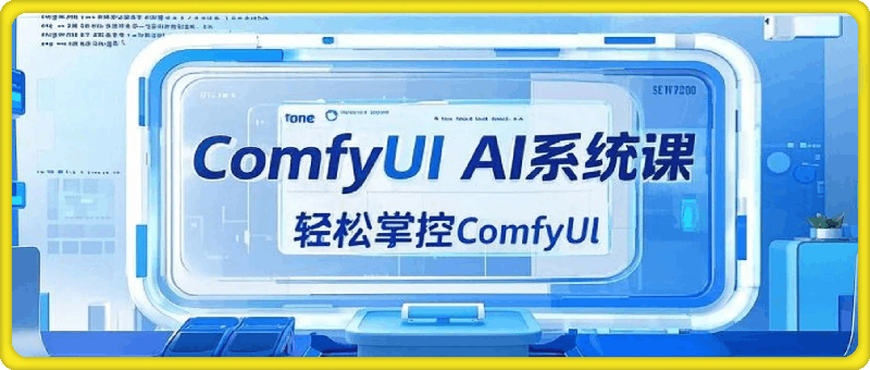 0104AI小王子·ComfyUI AI系统课