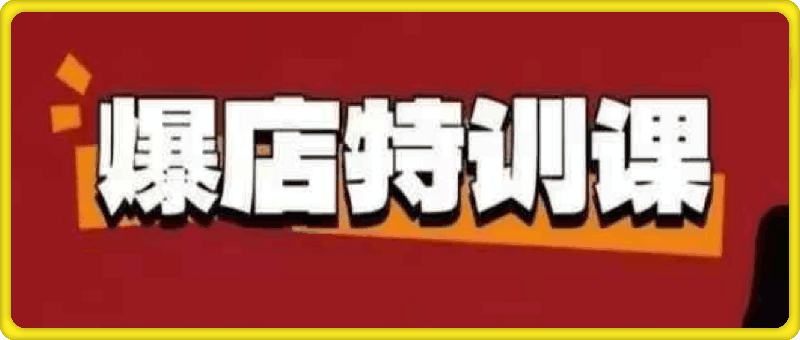 0104唐小唐-新餐饮全域流量爆店特训课 全渠道曝光引流技巧 简单粗暴好用