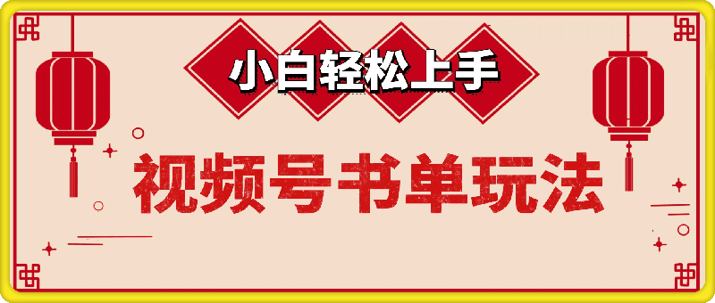 0104视频号书单玩法，小白轻松上手，不懒就赚米，日入多张