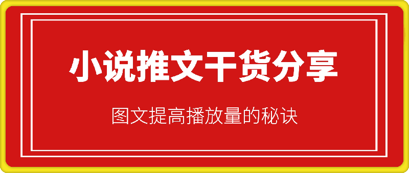 0104-小说推文干货分享，图文提高播放量的秘诀