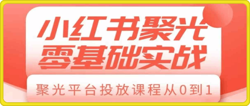 0104小红书聚光广告投放从零开始⭐薯宝电商-小红书聚光投放