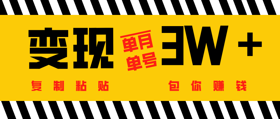 包赚钱项目，单月单号变现3W＋⭐批量爆文生成，单号单月收益3w＋