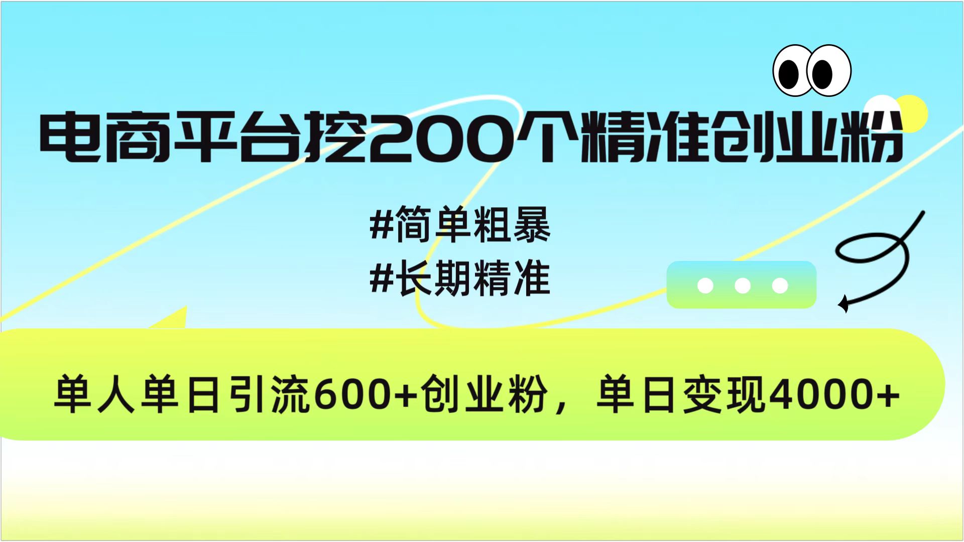 电商平台挖200个精准创业粉，简单粗暴长期精准，单人单日引流600+创业粉，日变现4000+⭐电商平台挖200个精准创业粉，简单精准，日变现4000