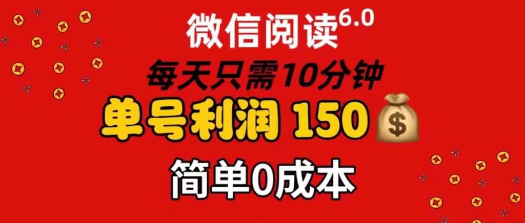 25年最新微信阅读，每天5-10分钟每天仅需10分钟，单号利润145 可复制放大 简单0成本