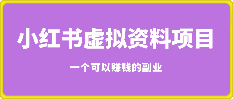 0105小红书资料引流变现营⭐小红书虚拟资料项目