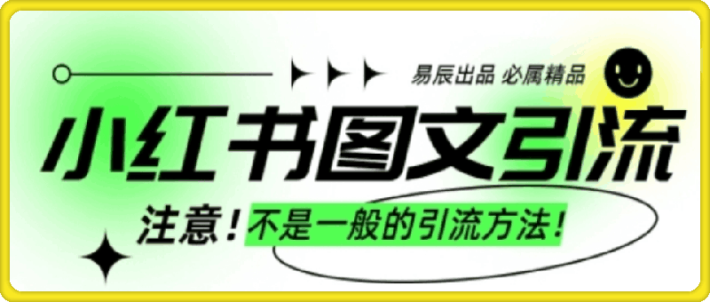 0105-小红书图文引流创业粉，最稳引流方法，日引300+可批量操作