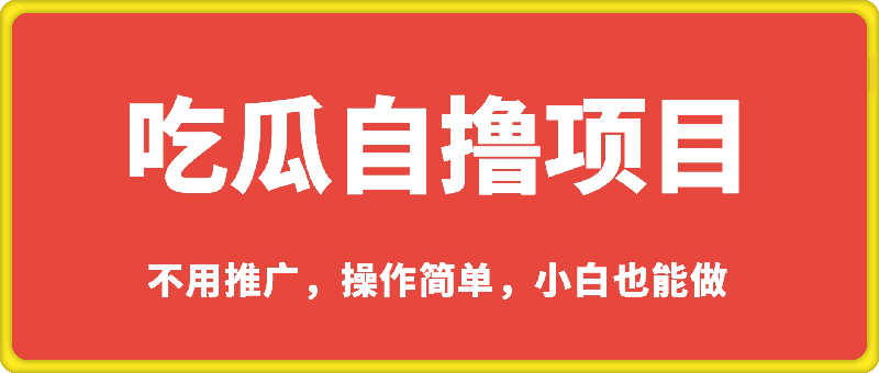 0105吃瓜自撸，不用推广，操作简单，小白也能做，每天100+