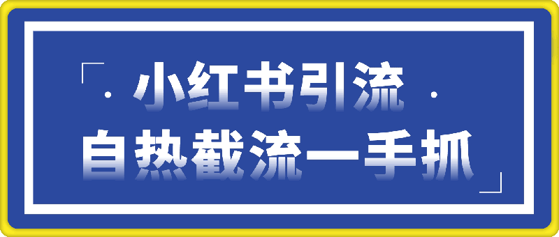 0105几种小红书引流创业粉方法合集，自热截流一手抓，引爆你的微信流量