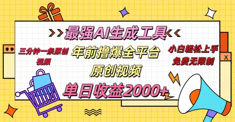 年前撸爆全平台原创视频，最强AI生成工具，简单粗暴多平台发布，当日变现2000＋⭐最强AI生成工具，当日变现2000＋