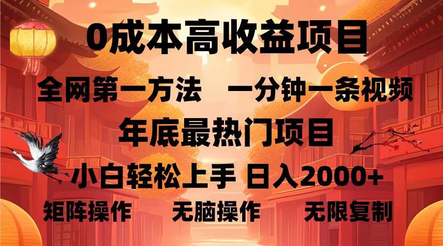 0成本高收益蓝海项目，全网第一方法。一分钟一条视频，年底最热项目，小白轻松日入2000＋⭐0成本高收益蓝海项目，一分钟一条视频，年底最热项目