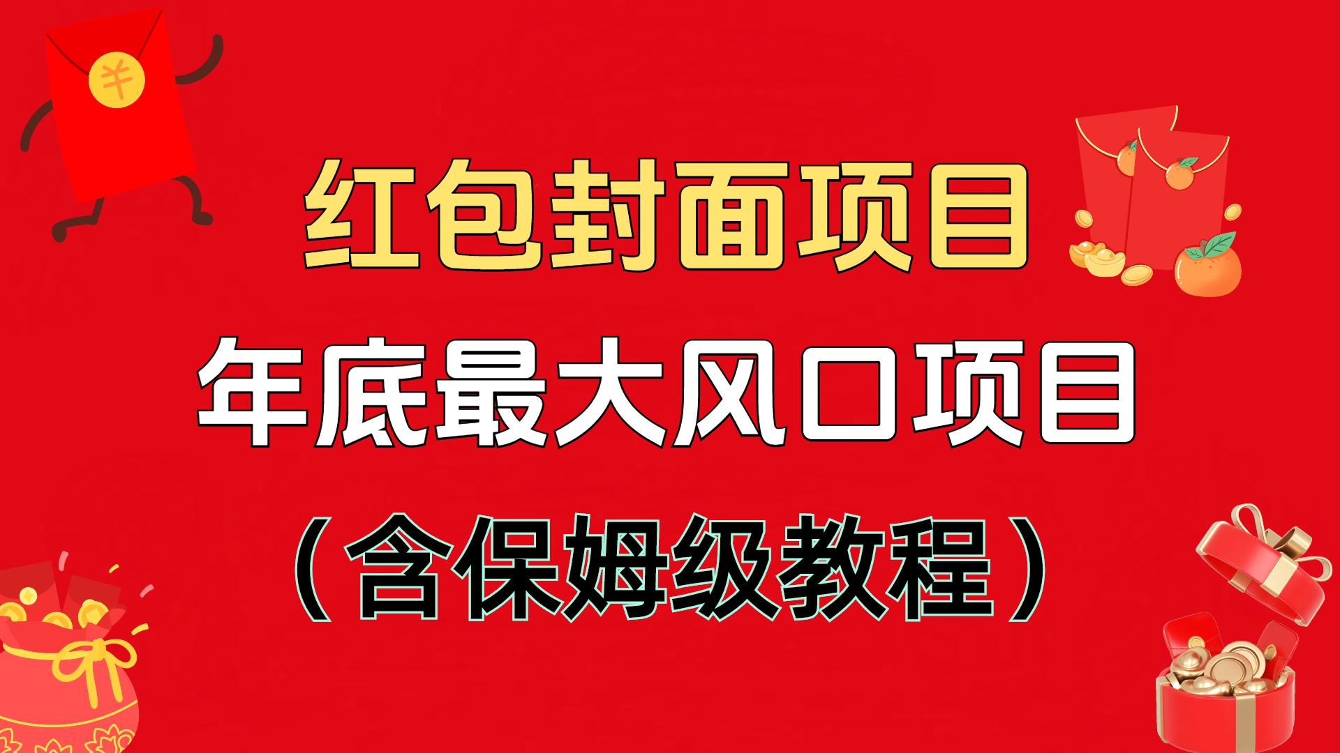 红包封面项目：不容错过的年底风口项目（含保姆级 SOP 教程）⭐红包封面项目，不容错过的年底风口项目（含保姆级教程）