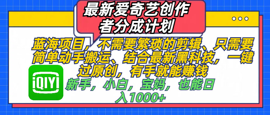 爱奇艺创作者分成计划项目⭐最新爱奇艺创作者分成计划，蓝海项目，不需要繁琐的剪辑