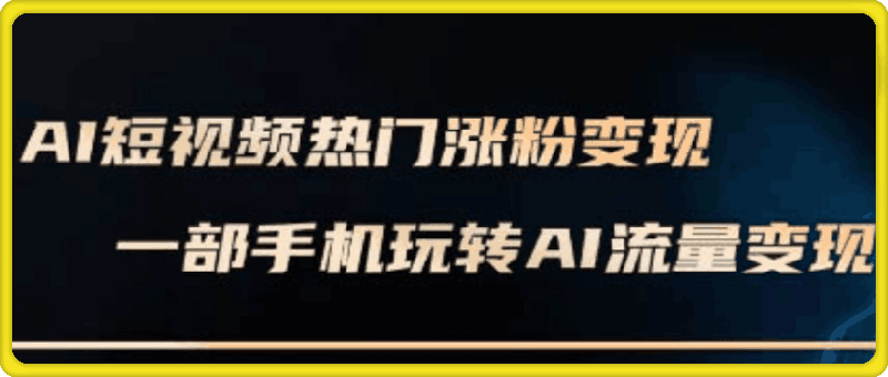 0104峰哥·AI短视频热门涨粉变现课