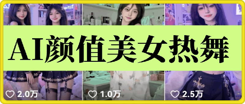 0105云天AI美女6.0：颜值美女热舞短视频⭐云天AI美女6.0：颜值美女热舞短视频教程